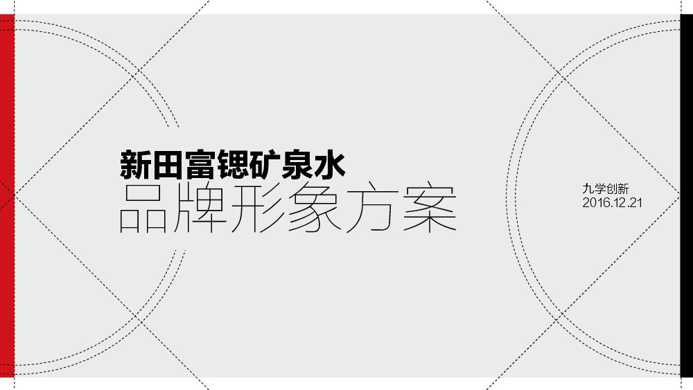 新田富锶商端矿泉水品牌形象推广方案