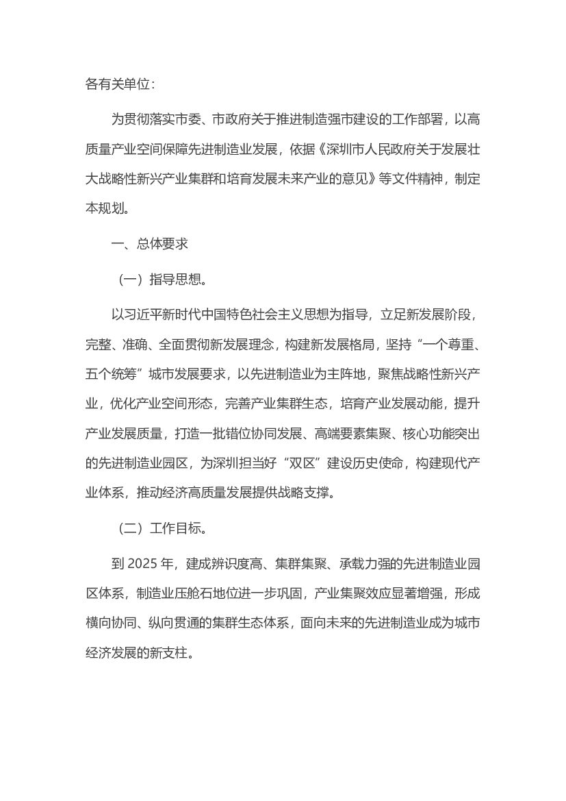 深圳市20大先进制造业园区空间布局规划
