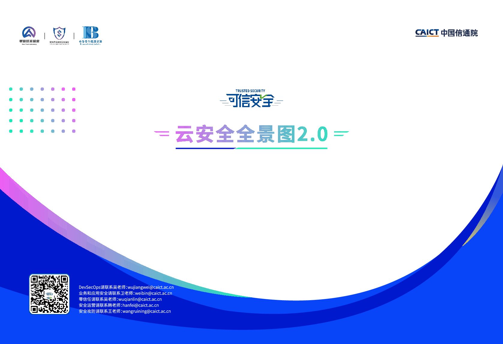 中国信通院：云安全全景图2.0手册