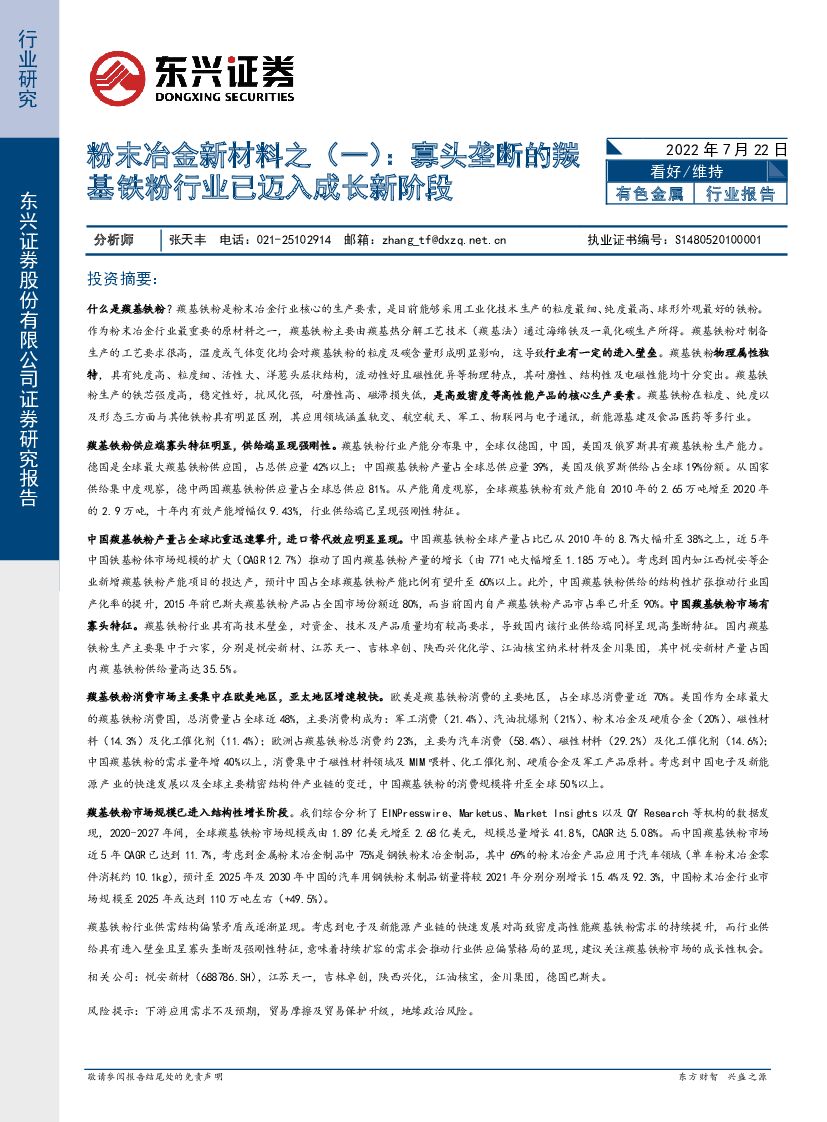 东兴证券：有色金属粉末冶金新材料之（一）：寡头垄断的羰基铁粉行业已迈入成长新阶段