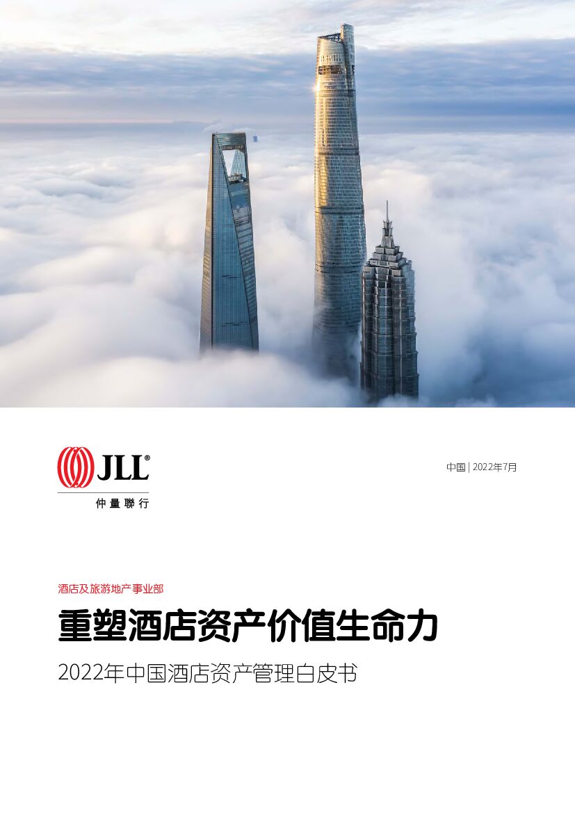 仲量联行：2022年中国酒店资产管理白皮书：重塑酒店资产价值生命力