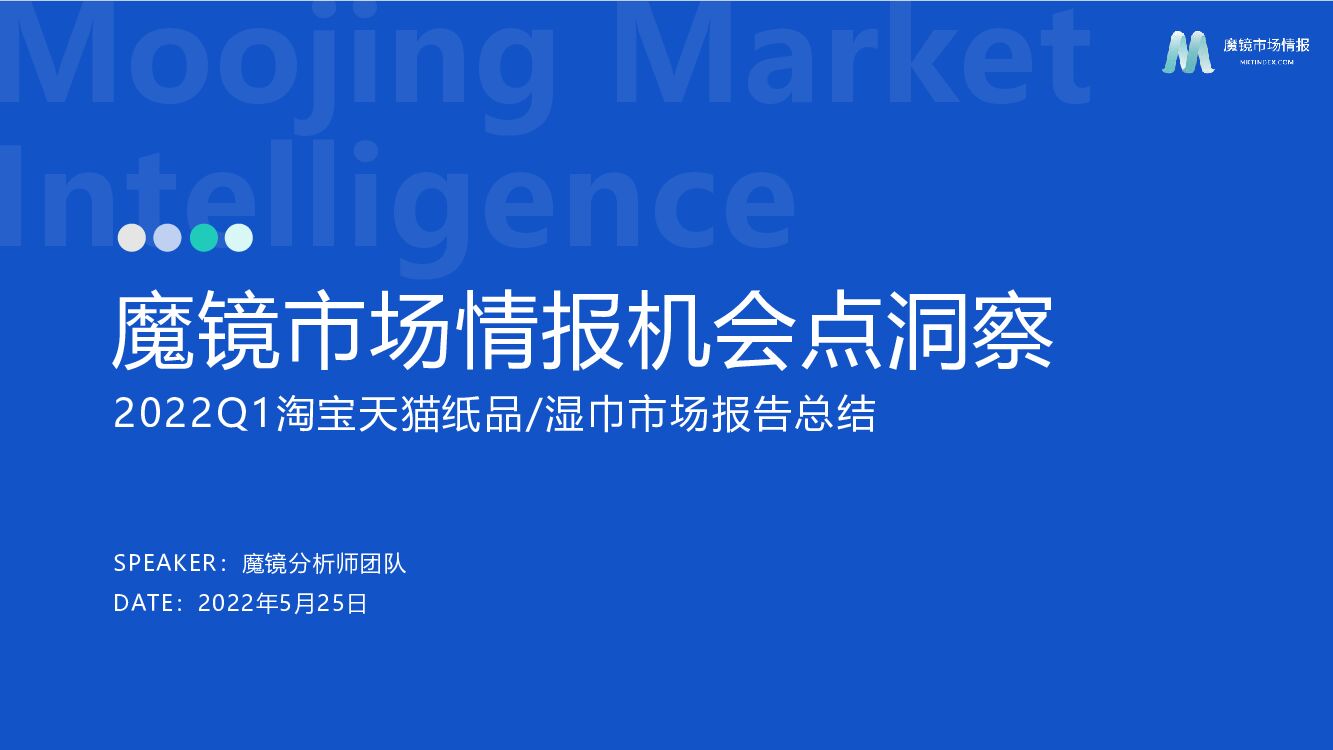 魔镜市场情报：2022Q1淘宝天猫纸品/湿巾市场报告总结