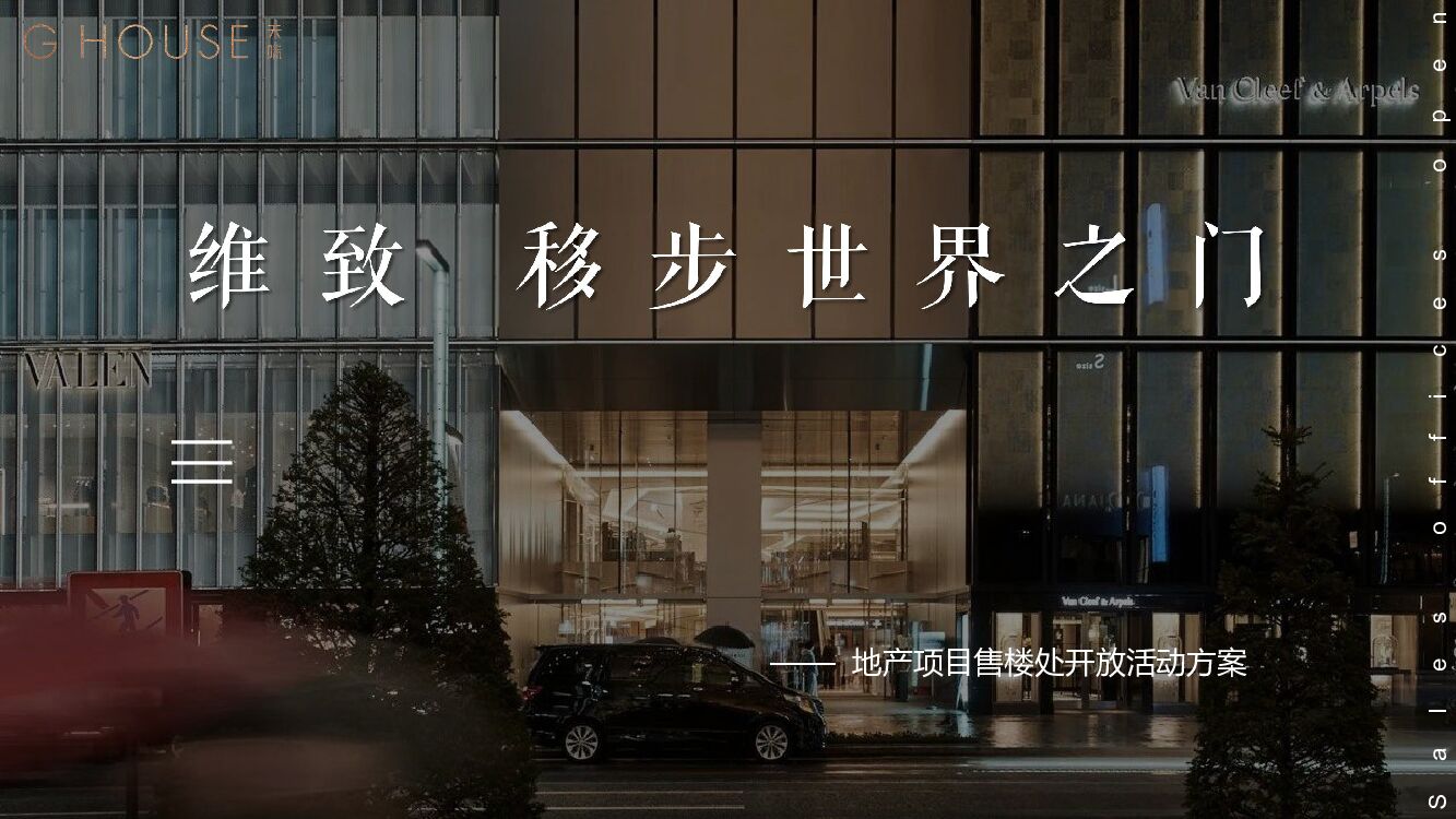 地产项目售楼处开放（移步世界之门主题）活动策划方案
