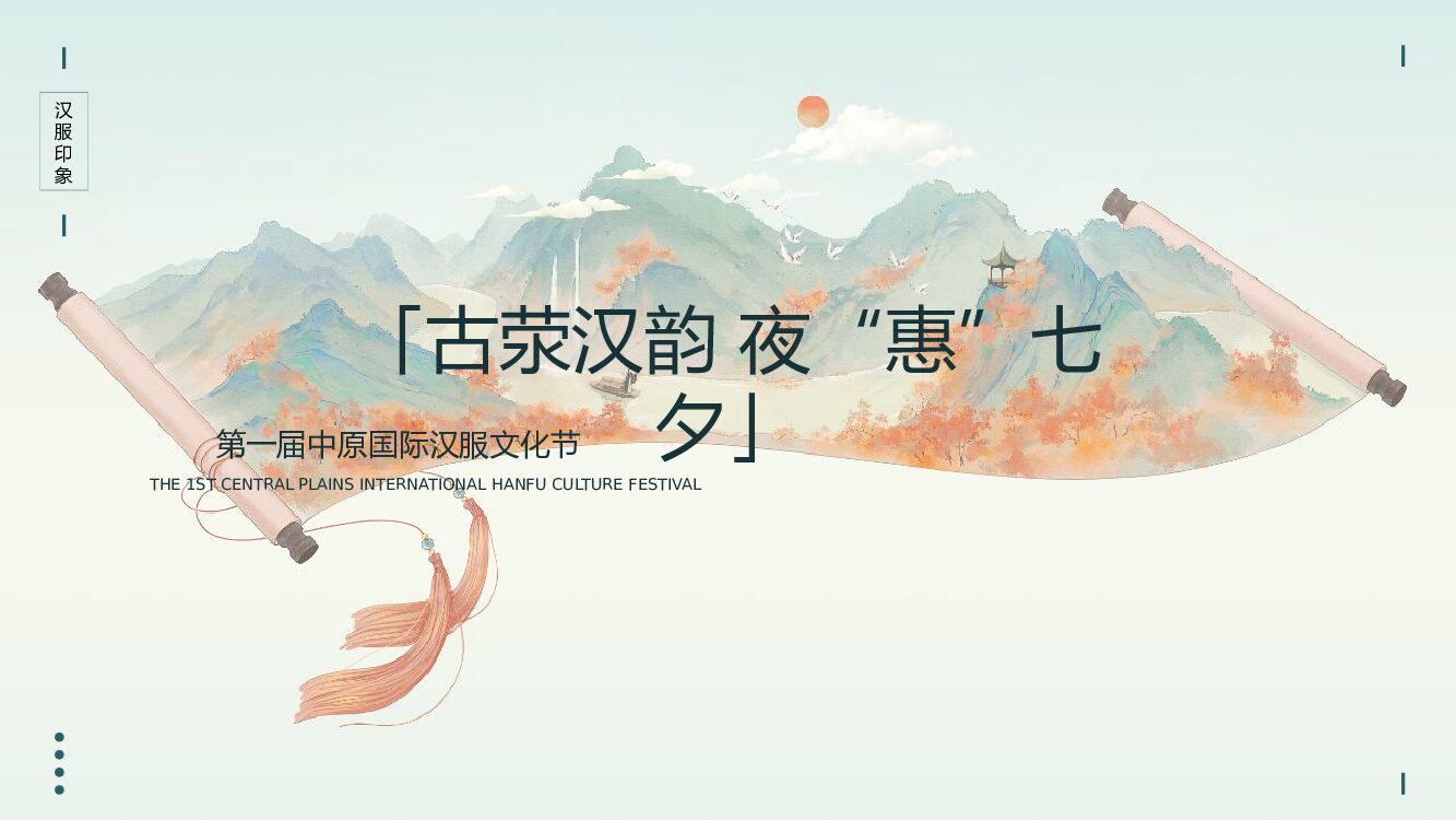城市七夕汉服文化节（古荥汉韵 夜“惠”七夕主题）活动策划方案