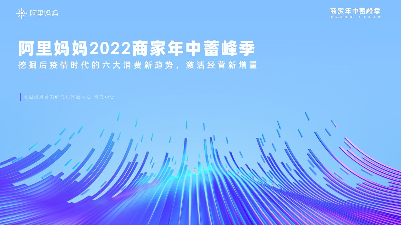 阿里妈妈2022商家年中蓄峰季趋势报告：挖掘后疫情时代的六大消费新趋势，激活经营新增量