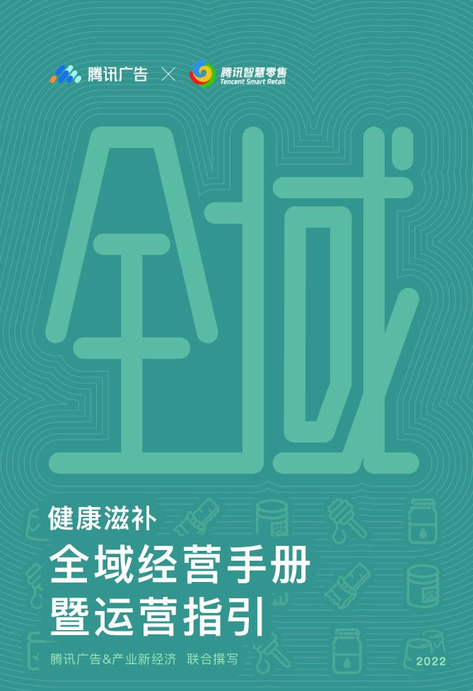 腾讯广告：健康滋补全域经营手册暨运营指引