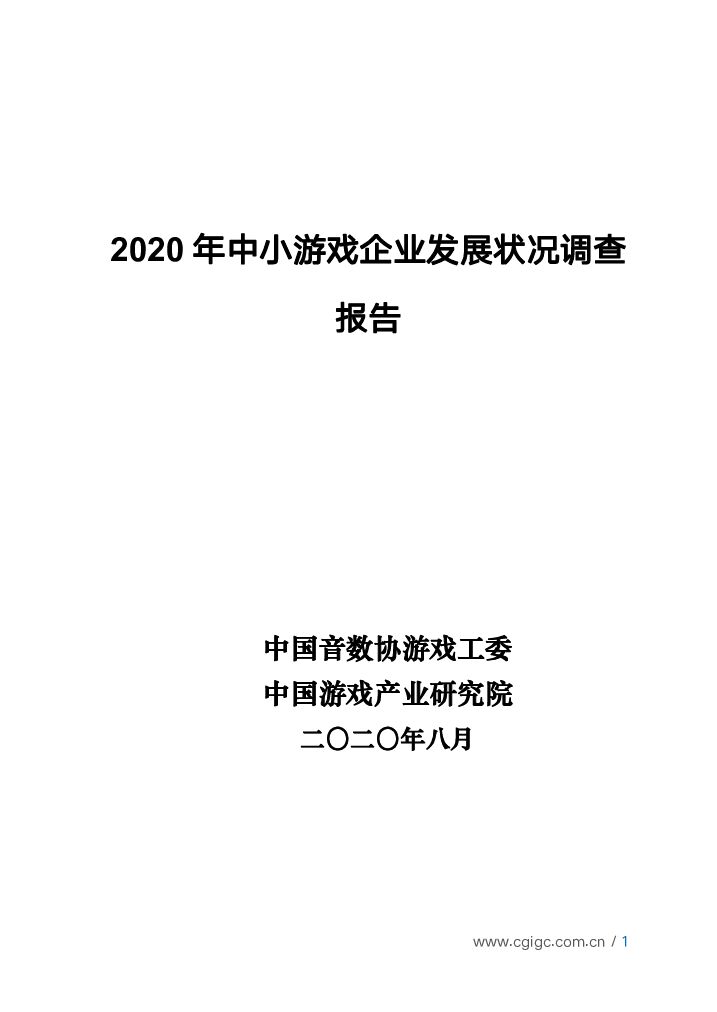 中国音数协游戏工委：2020年中小游戏企业发展状况调查报告