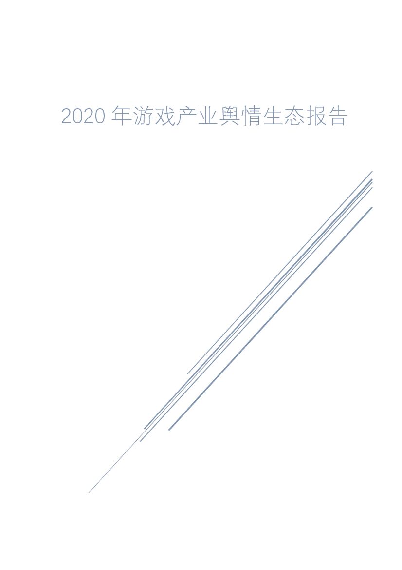 中国音数协游戏工委：2020年游戏产业舆情生态报告