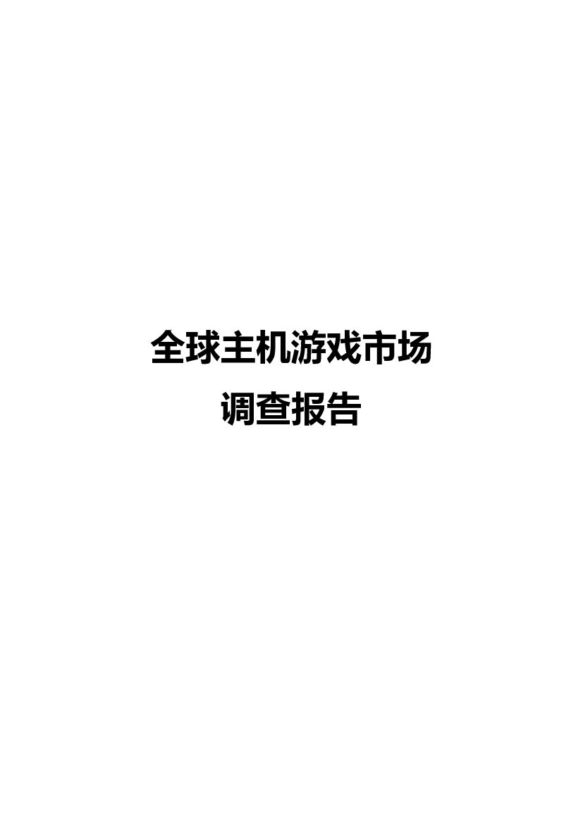 中国音数协游戏工委：2021年全球主机游戏市场调查报告
