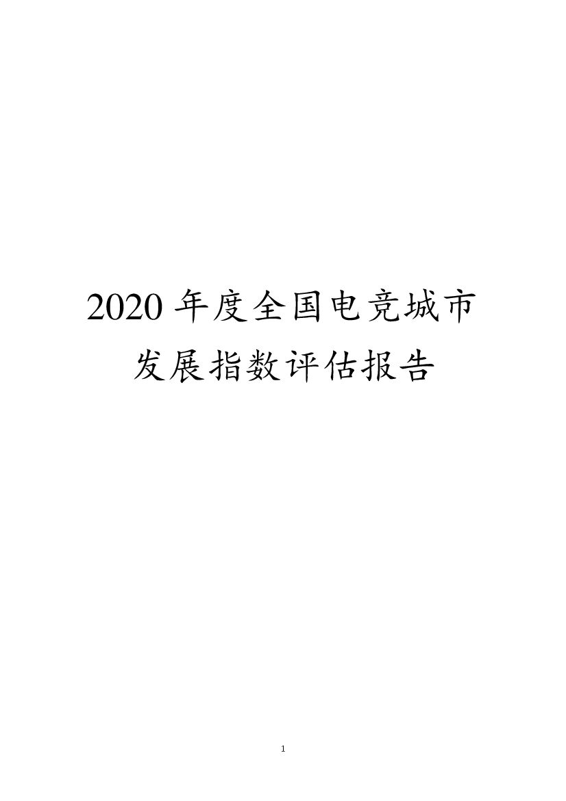 中国音数协游戏工委：2020年度全国电竞城市发展指数评估报告
