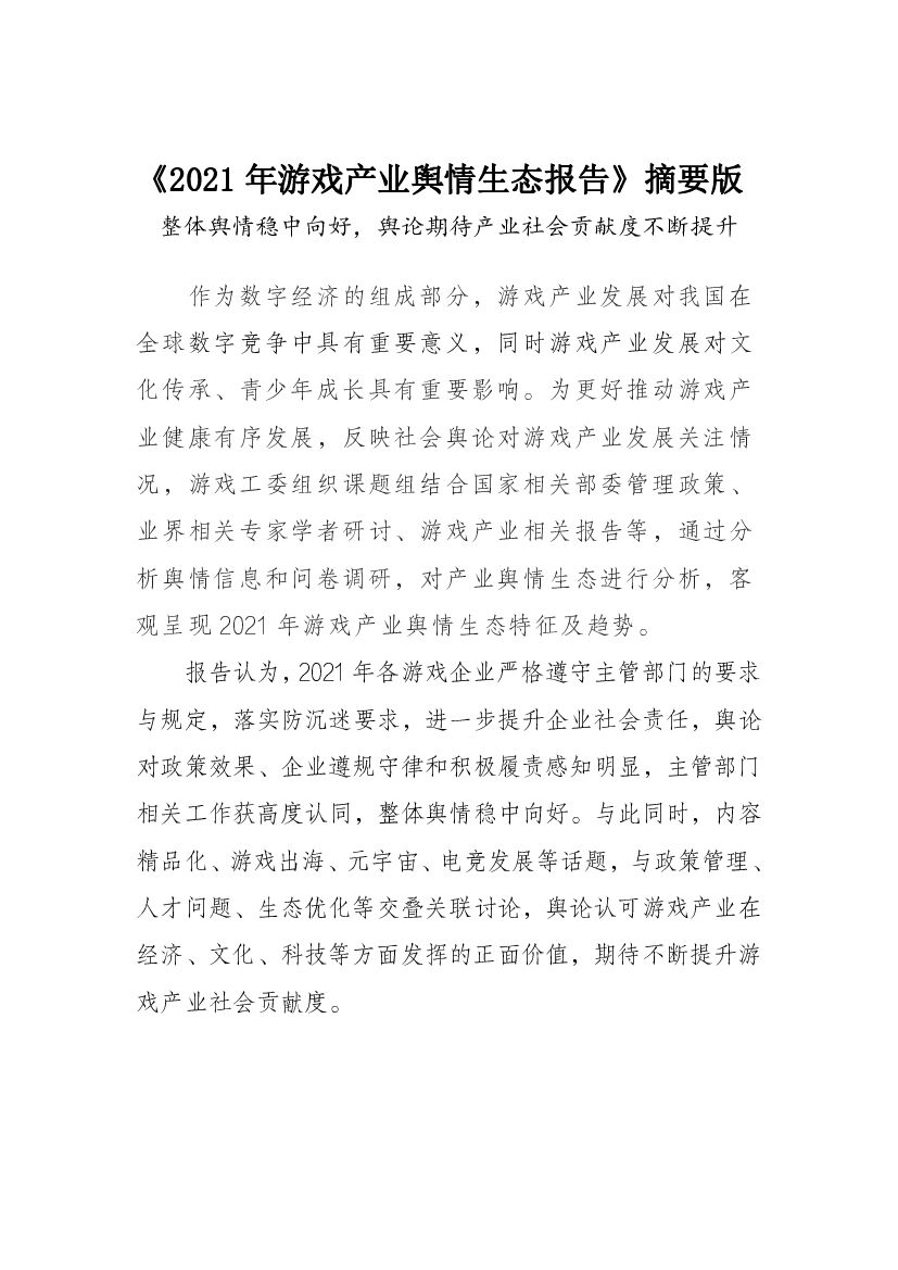 中国音数协游戏工委：2021年游戏产业舆情生态报告摘要版