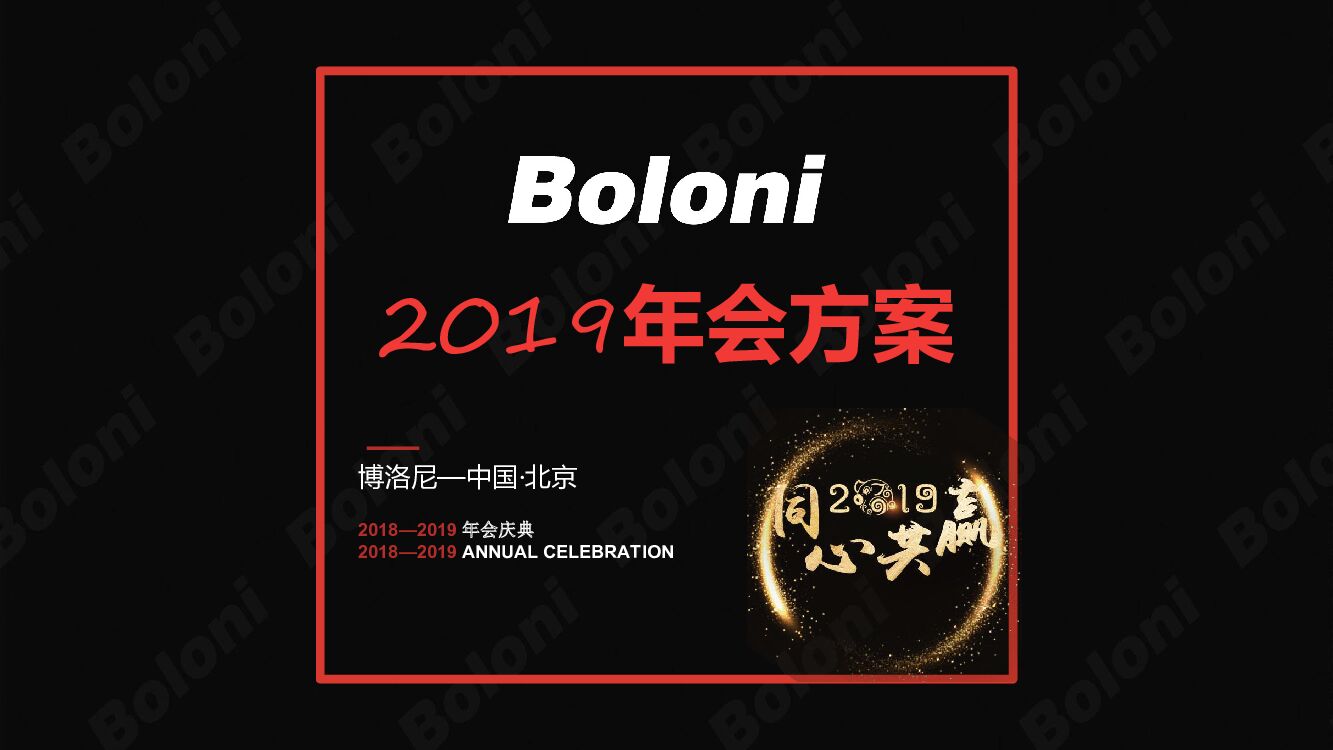 Boloni博洛尼年会方案