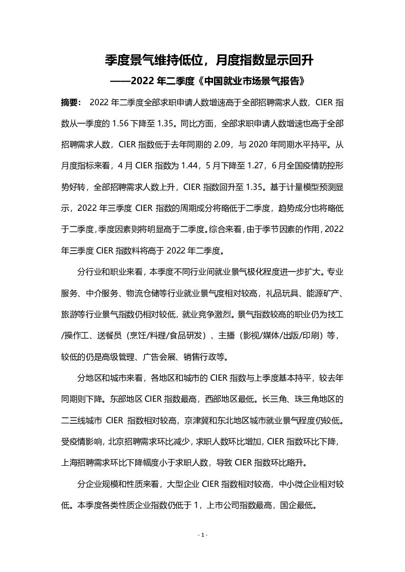 智联招聘：2022年第二季度中国就业市场景气报告