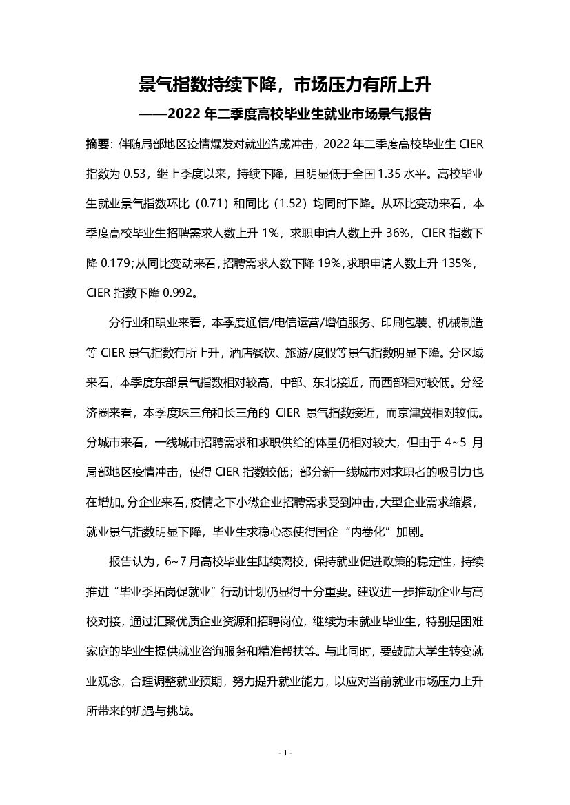 智联招聘：2022第二季度高校毕业生就业市场景气报告