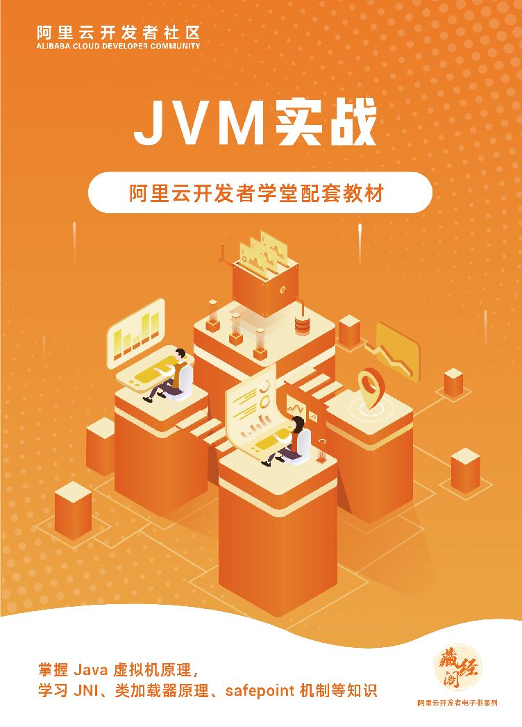 阿里云：JVM实战
