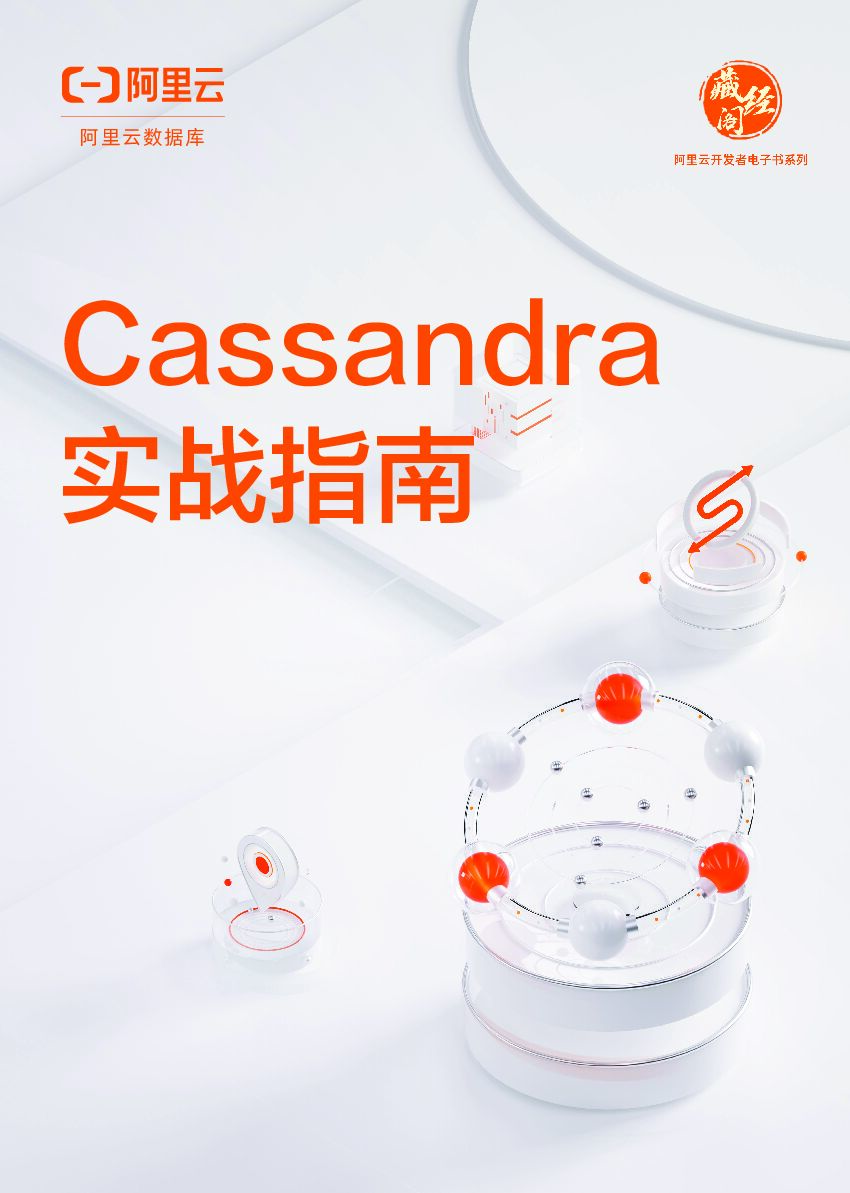 阿里云：Cassandra实战指南