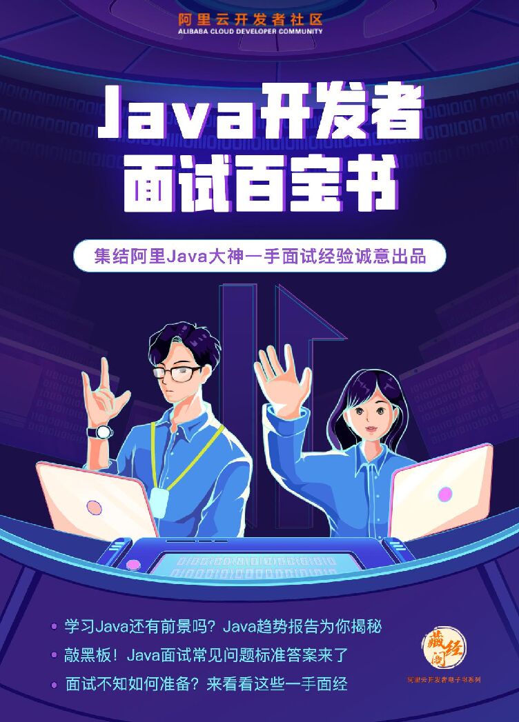 阿里云：Java开发者面试百宝书