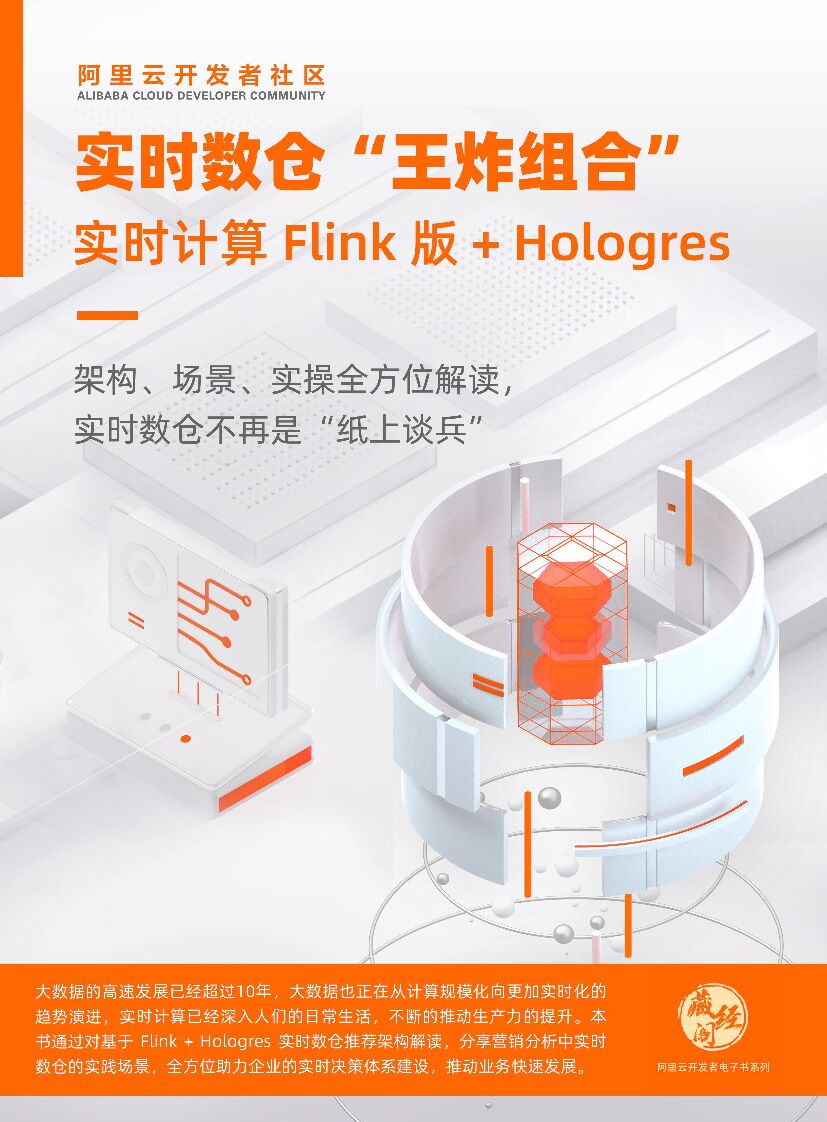 阿里云：实时数仓“王炸组合”实时计算Flink版+Hologres