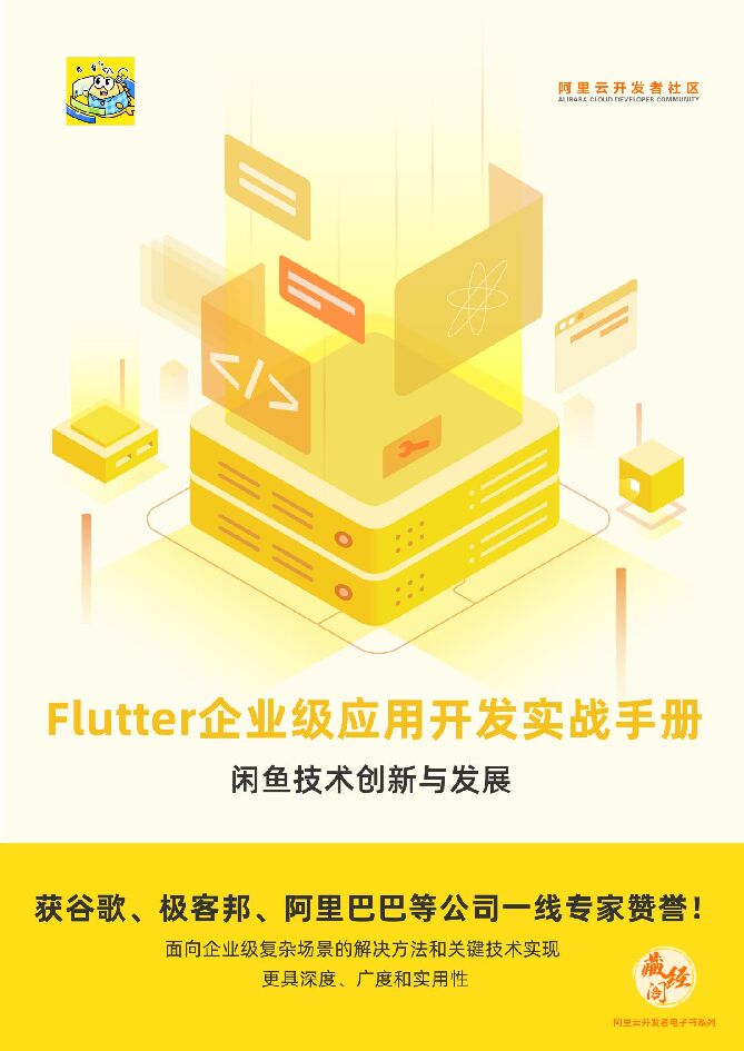 闲鱼：Flutter企业级应用开发实战手册