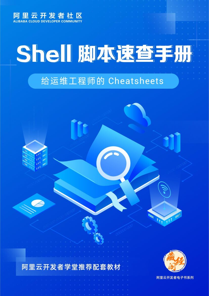 阿里云：Shell 脚本速查手册