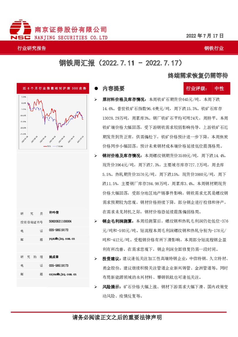 南京证券：钢铁周汇报：终端需求恢复仍需等待