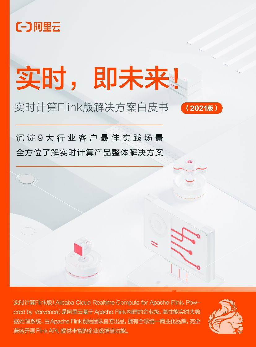 阿里云：实时计算Flink版解决方案白皮书-2021版