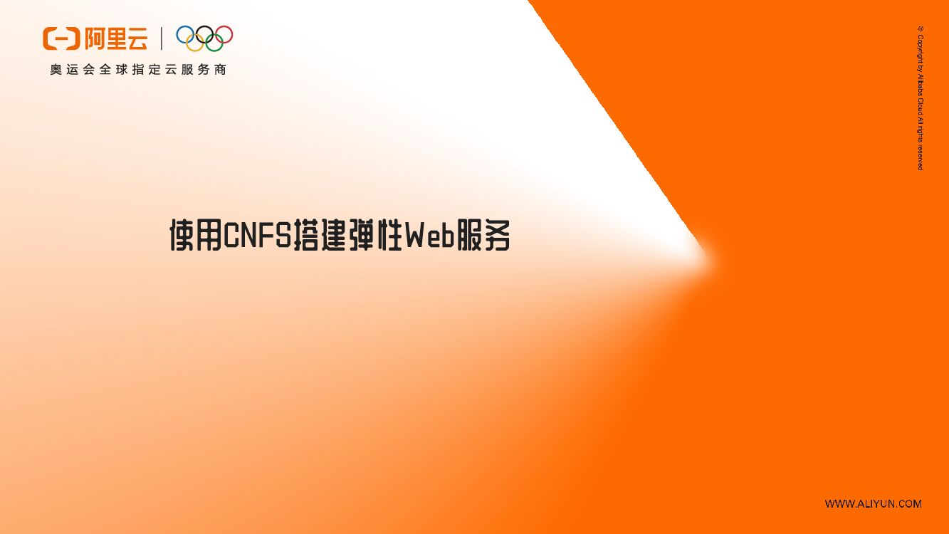 阿里云：使用CNFS搭建弹性Web服务