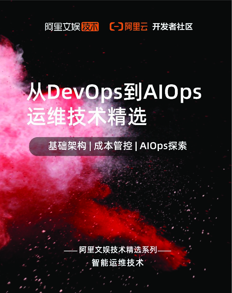 阿里文娱：从DevOps到AIOps运维技术精选