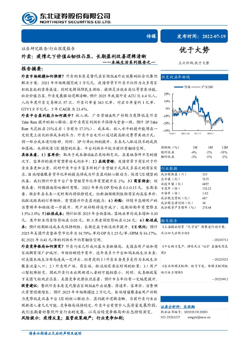 东北证券：传媒行业本地生活系列报告之一：外卖，疫情之下价值&韧性凸显，长期盈利改善逻辑清晰
