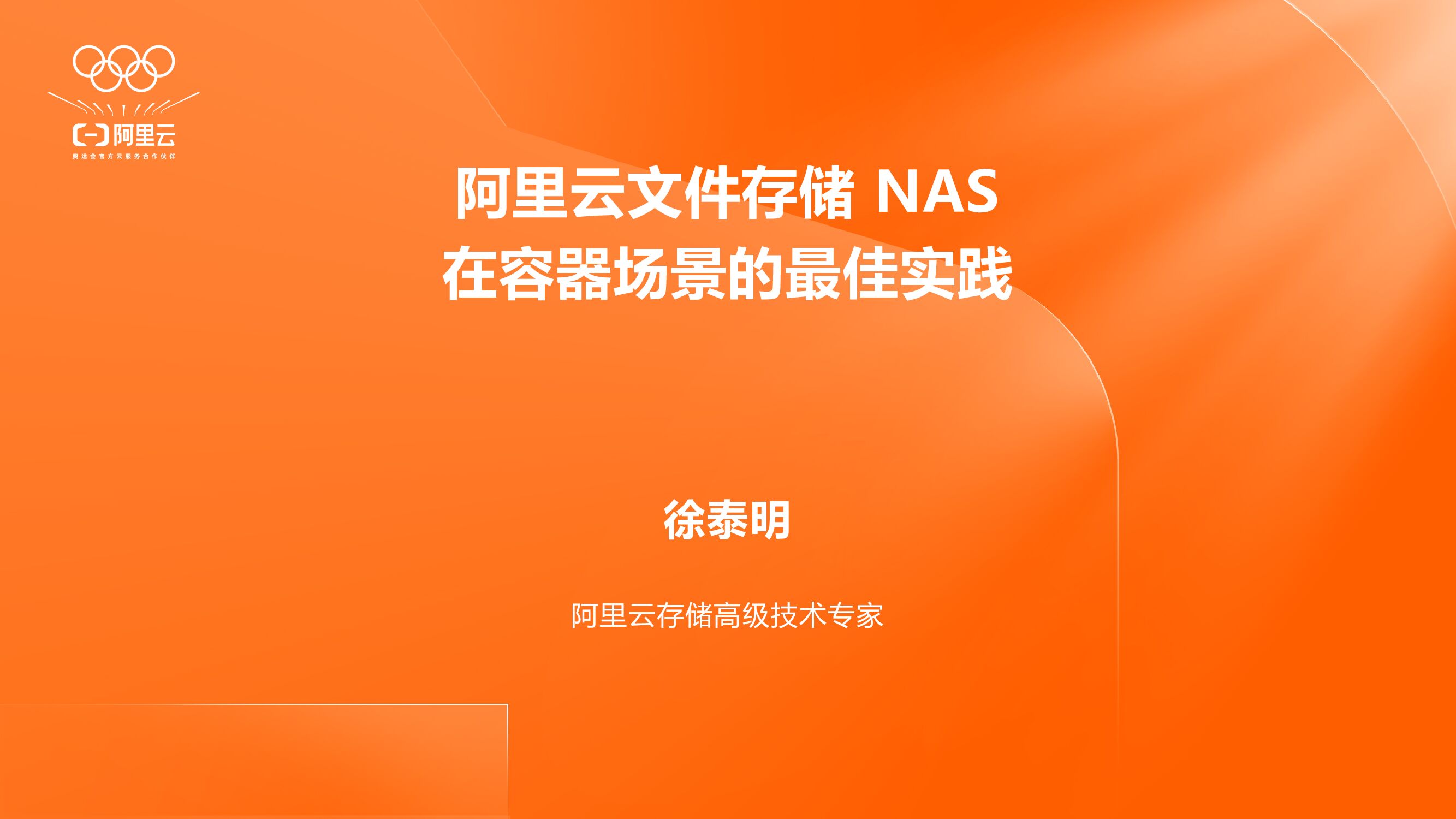 阿里云：文件存储NAS在容器场景的最佳实践