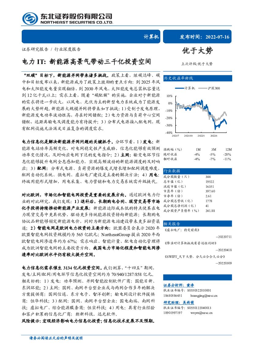 东北证券：计算机行业电力IT：新<em>能源</em>高景气带动三千亿投资空间 海报
