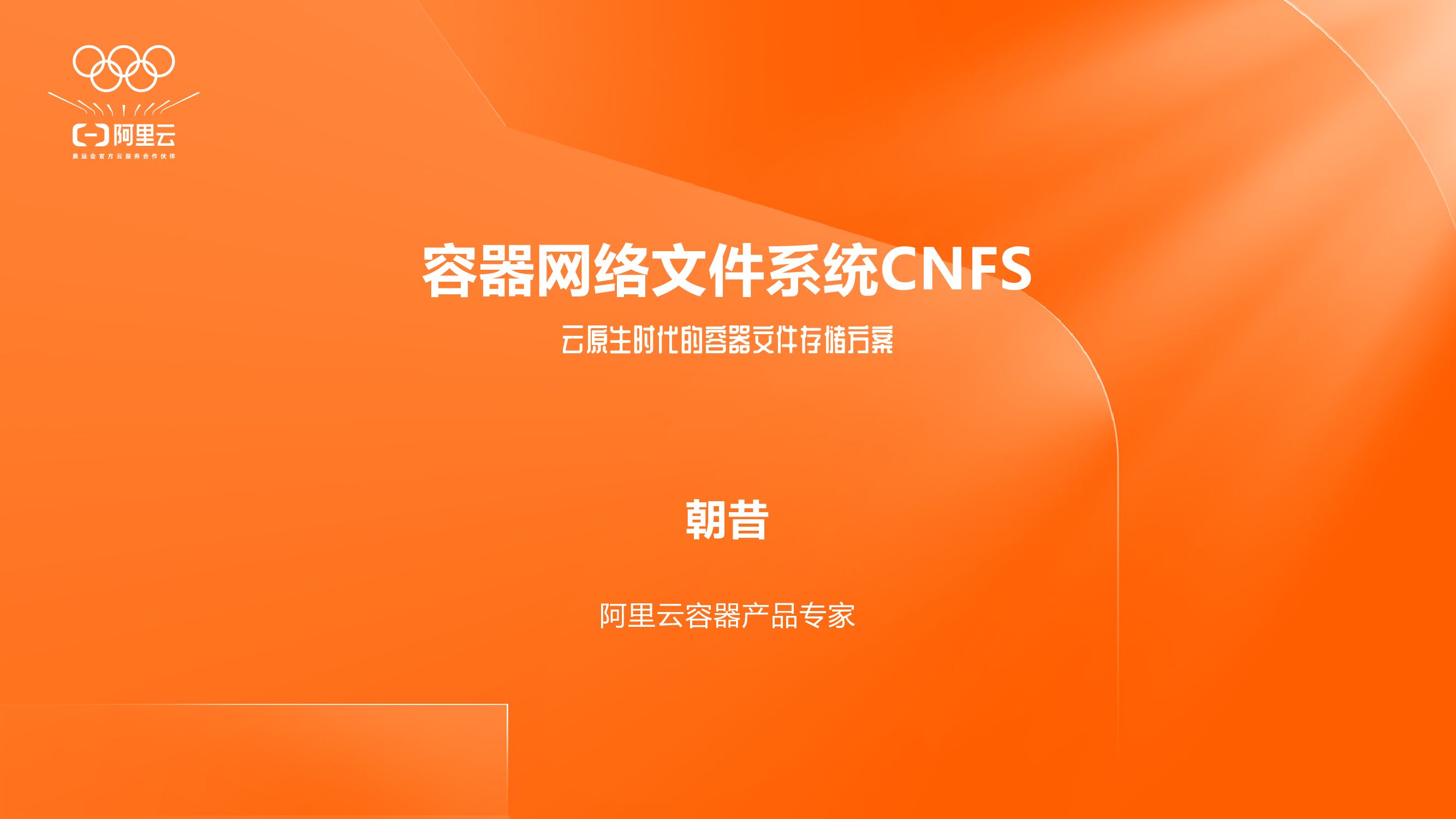 阿里云：容器网络文件系统CNFS