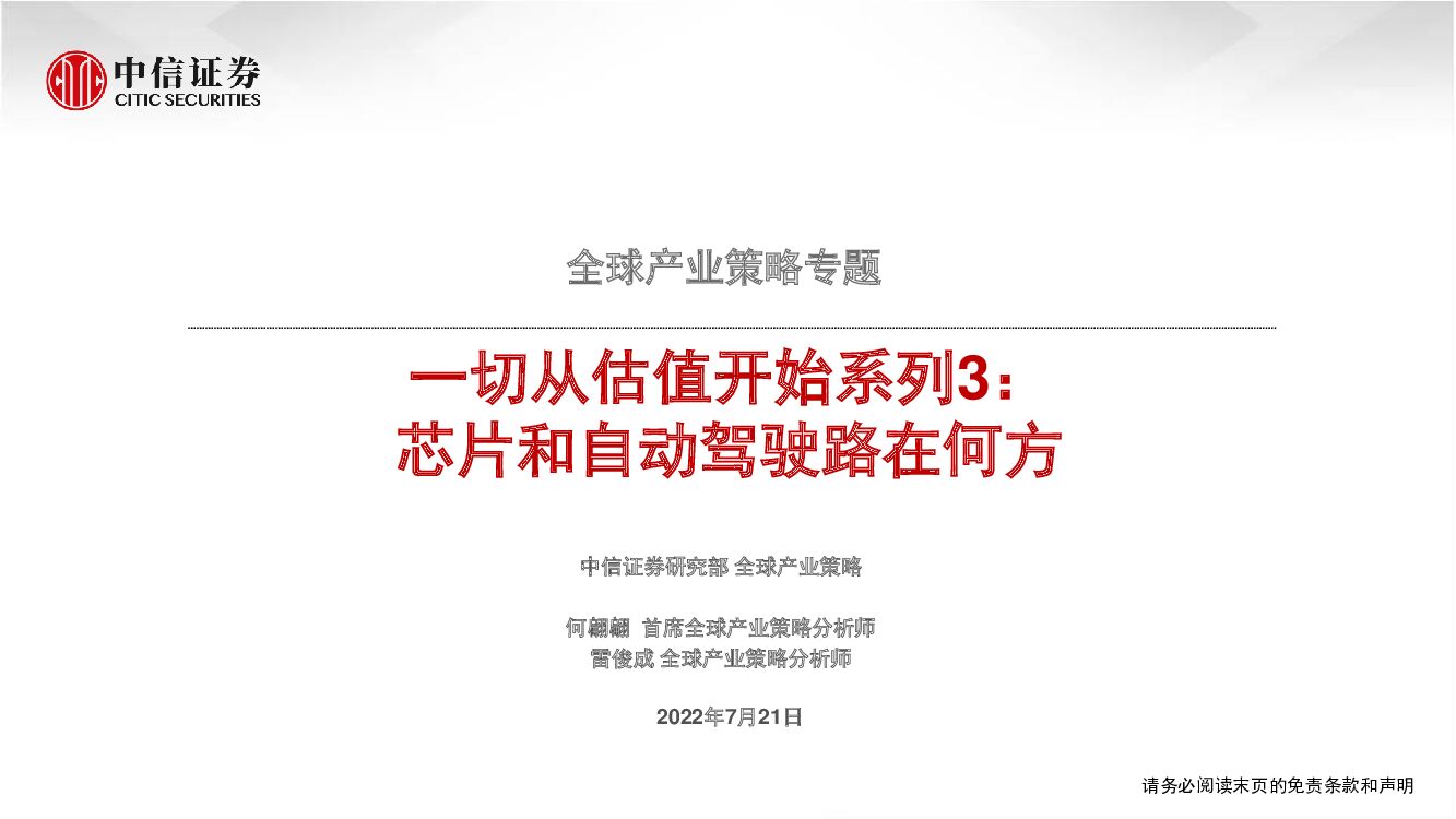 中信证券：全球产业策略专题：一切从估值开始系列3，芯片和自动驾驶路在何方