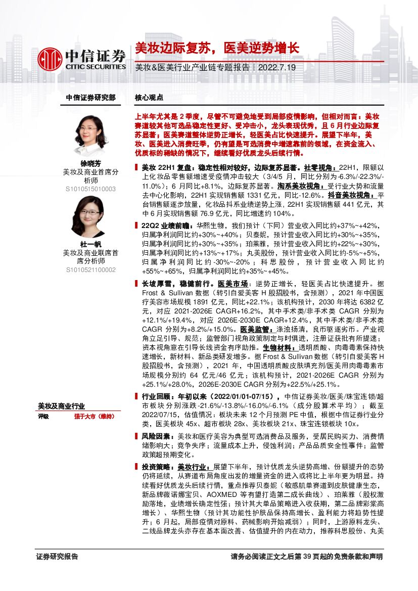 中信证券：美妆&医美行业产业链专题报告：美妆边际复苏，医美逆势增长