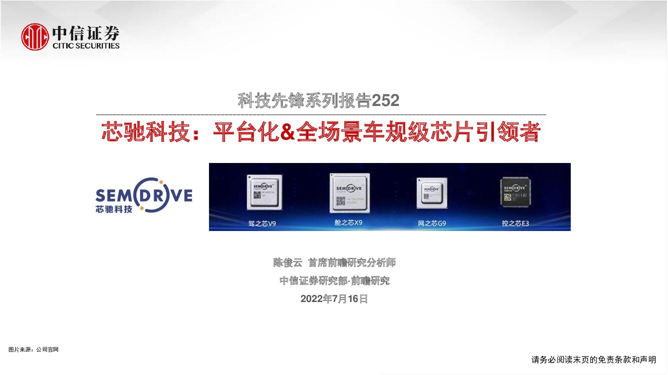 中信证券：科技行业先锋系列报告252：芯驰科技，平台化&全场景车规级<em>芯片</em>引领者 海报