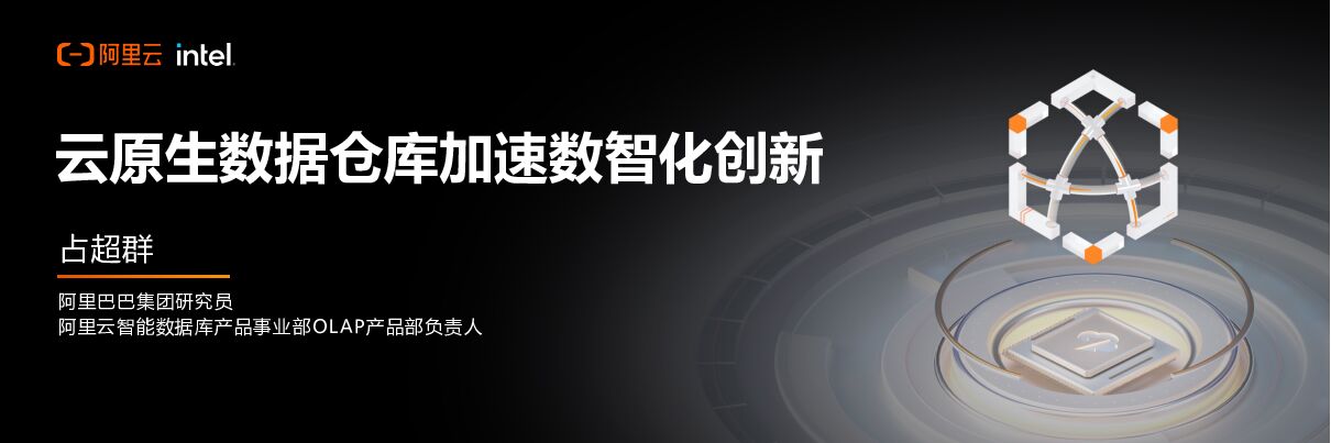 阿里云：云原生数据仓库加速数智化创新