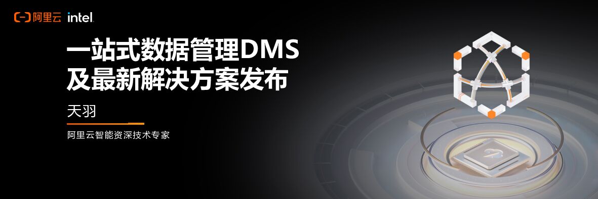 阿里云：一站式数据管理DMS及最新解决方案发布