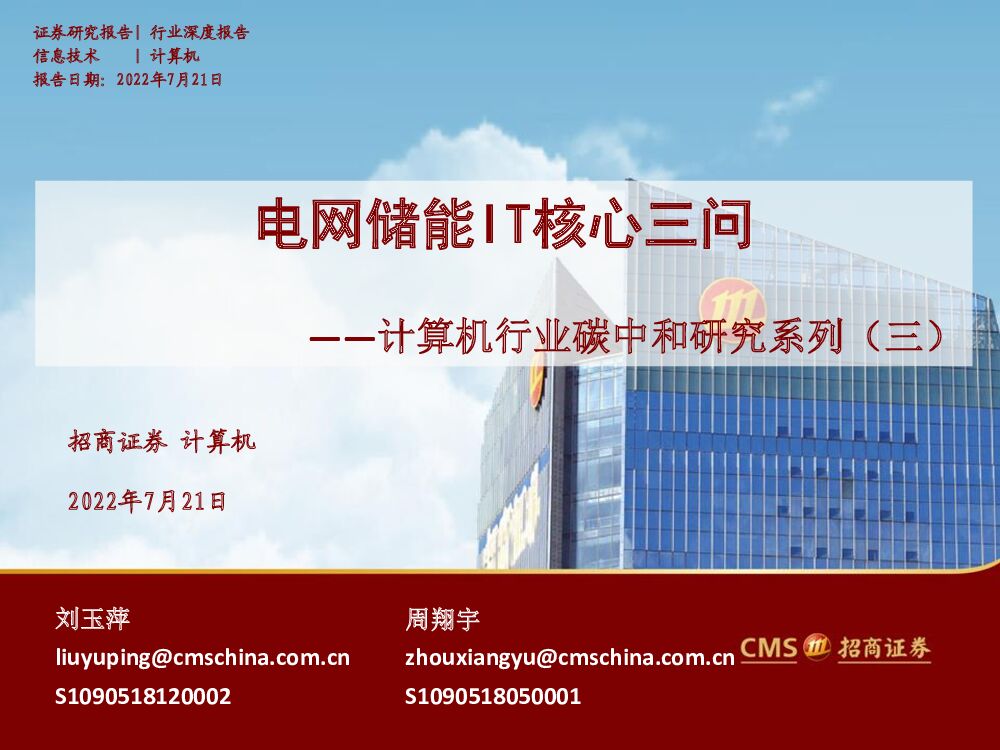 招商证券：计算机行业<em>碳中和</em>研究系列（三）：电网储能IT核心三问 海报