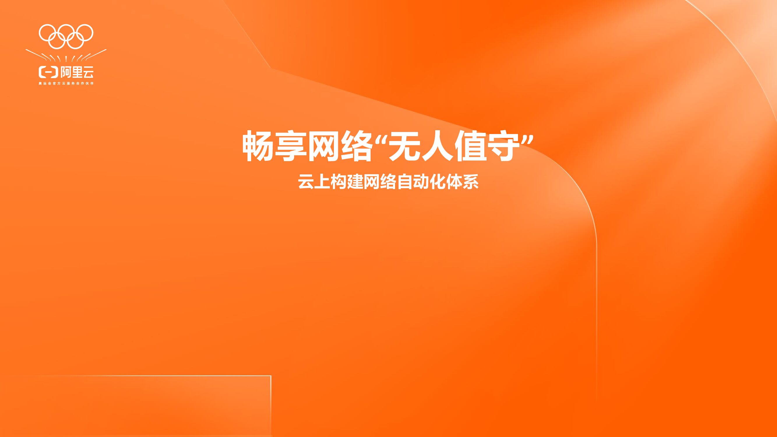 阿里云：畅享网络“无人值守”