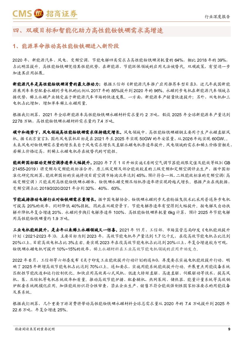 招商证券：稀土永磁行业深度报告：能源革命和人工智能背景下的钕铁硼_第9页