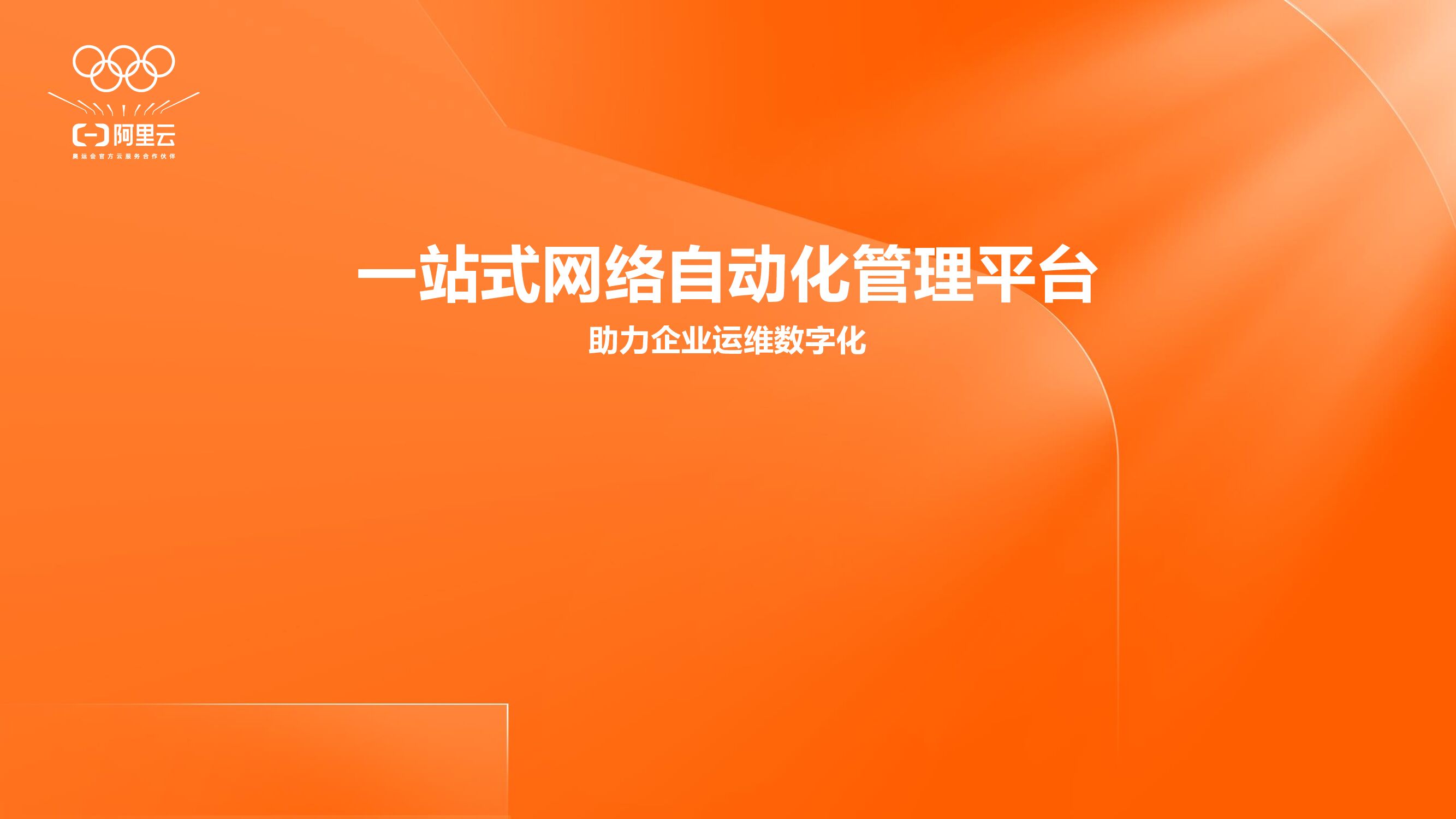 阿里云：一站式网络自动化管理平台
