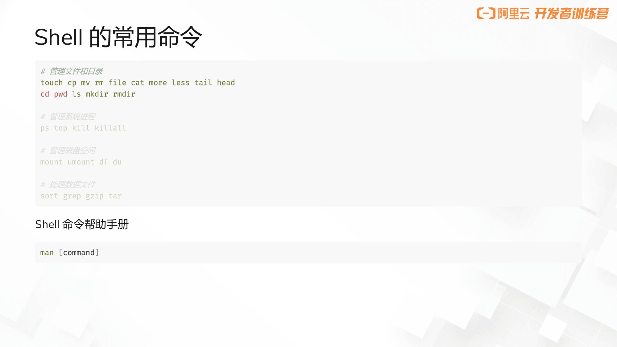 阿里云：LinuxShell训练营_第8页