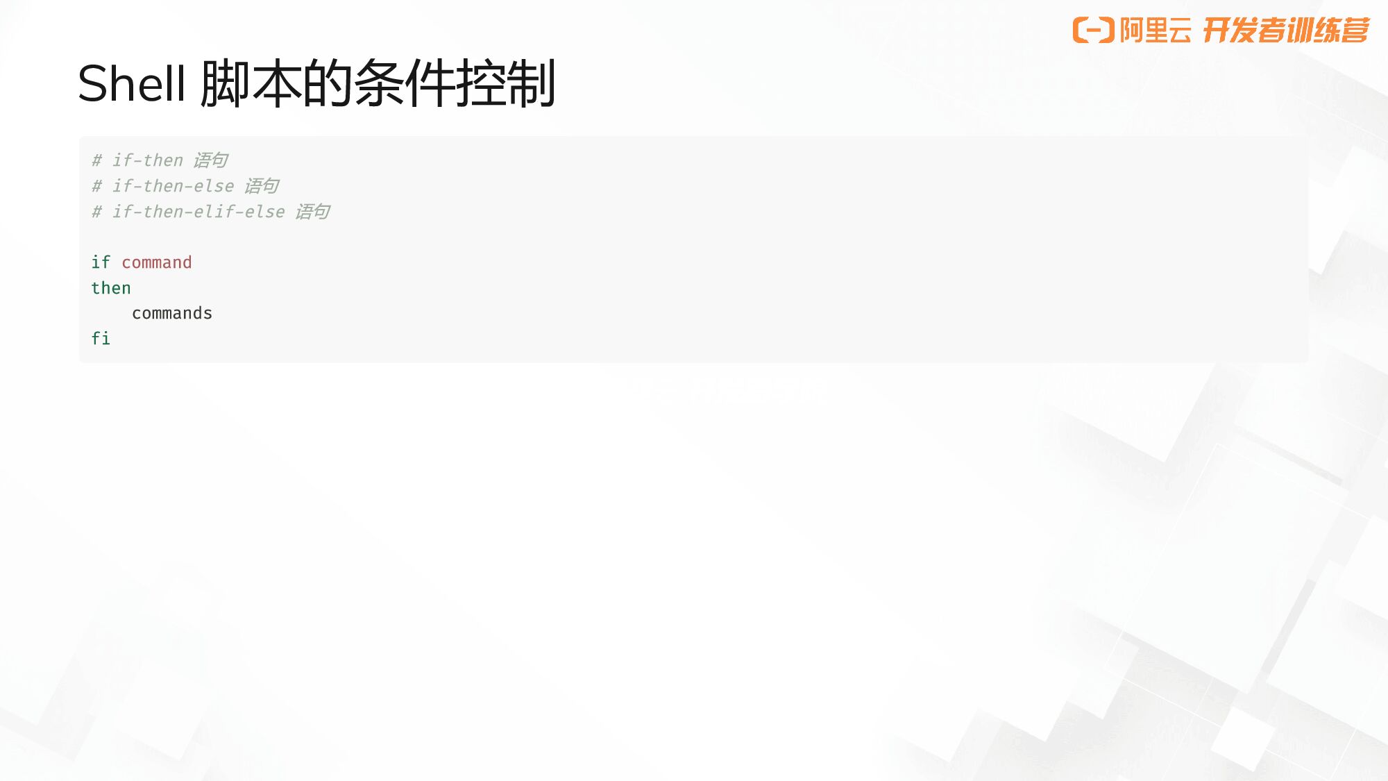 阿里云：LinuxShell训练营_第10页