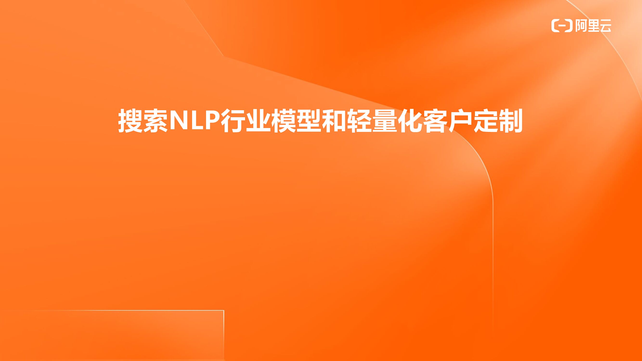 阿里云：搜索NLP行业模型和轻量化客户定制