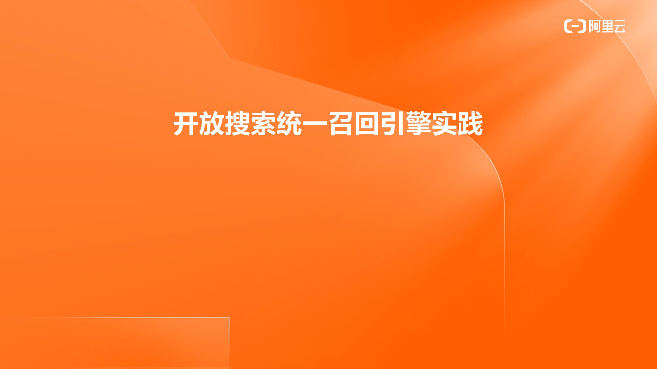 阿里云：开放搜索统一召回引擎实践
