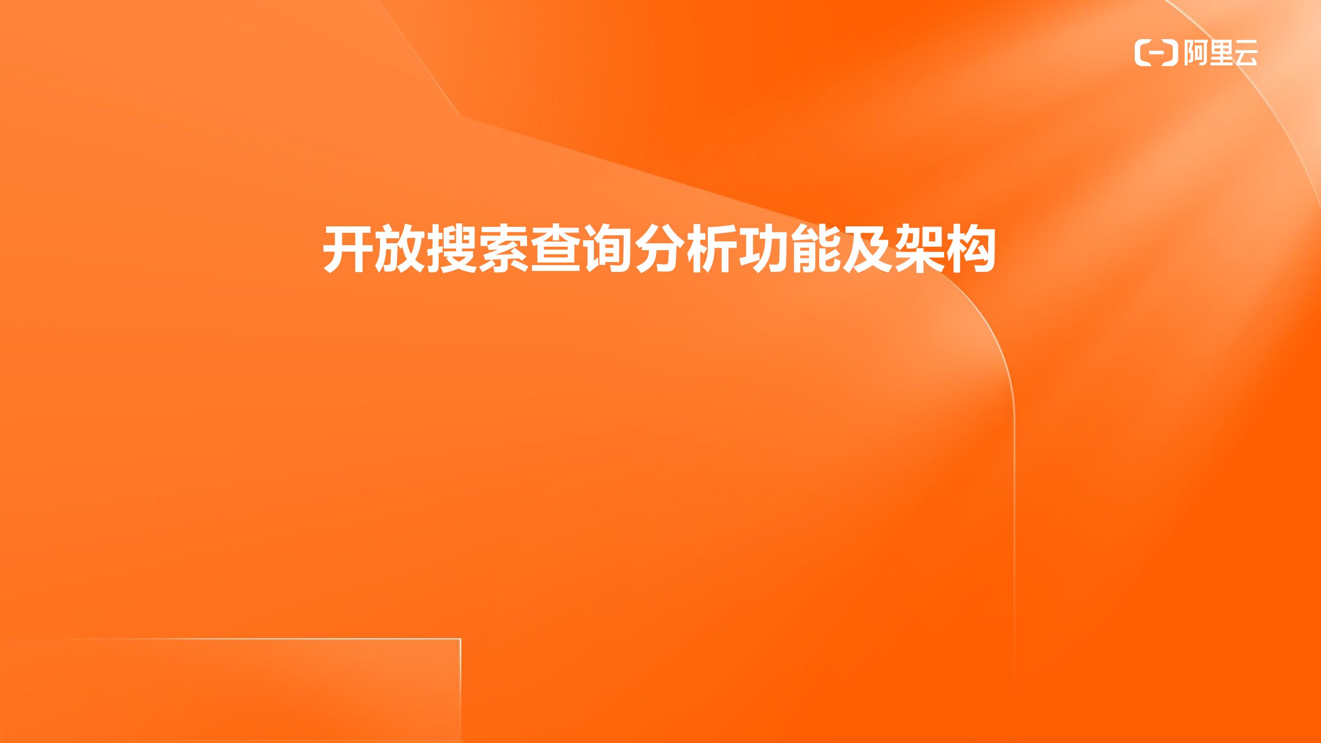 阿里云：开放搜索查询分析功能及架构