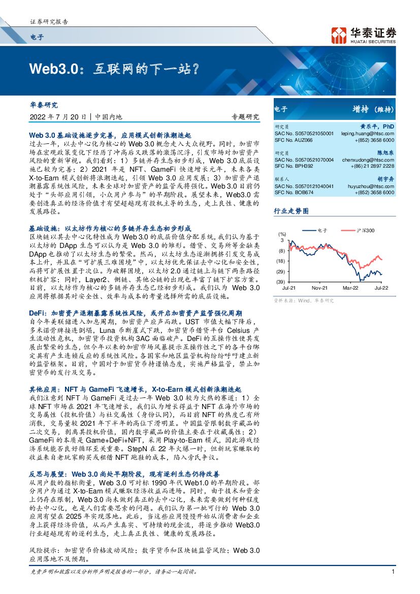 华泰证券：电子行业专题研究：Web3.0，互联网的下一站？