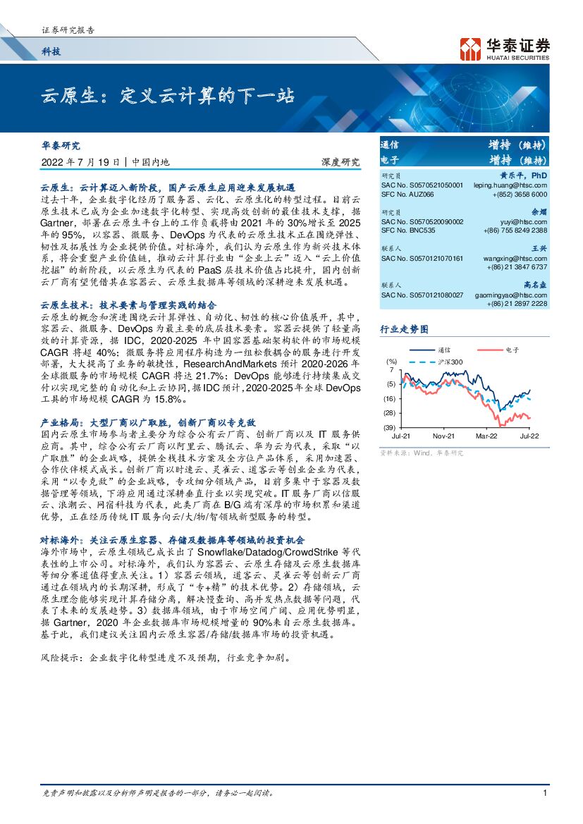 华泰证券：科技行业云原生：定义云计算的下一站
