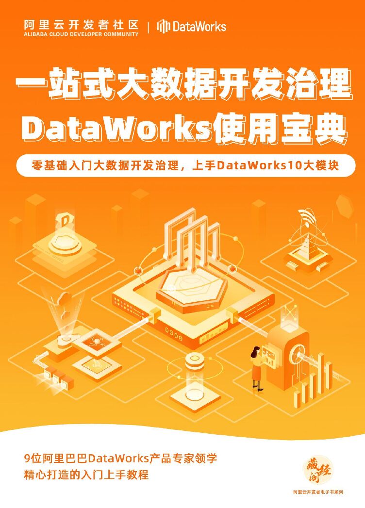 阿里云：一站式大数据开发治理DataWorks使用宝典