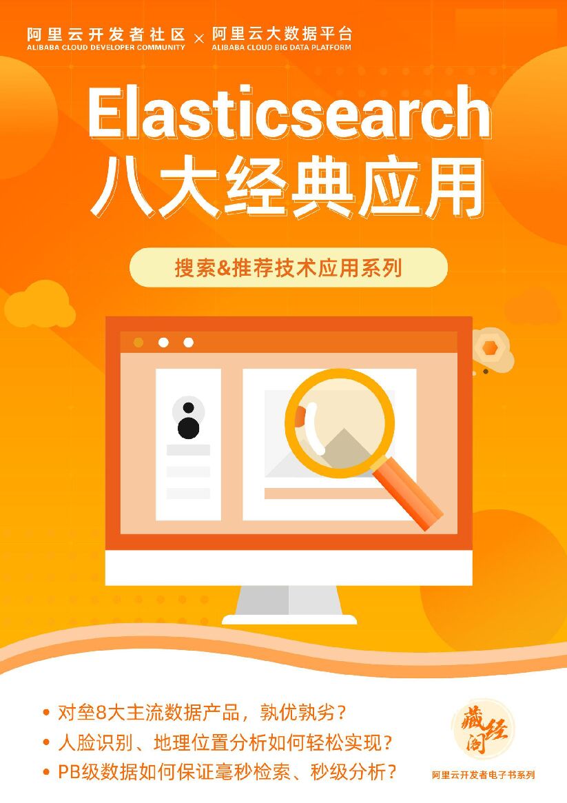 阿里云：Elasticsearch八大最佳实践